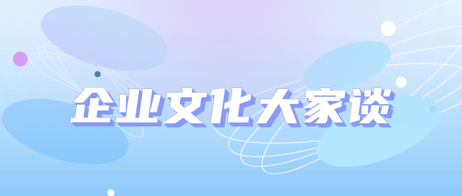 企業文化大家談｜價值談