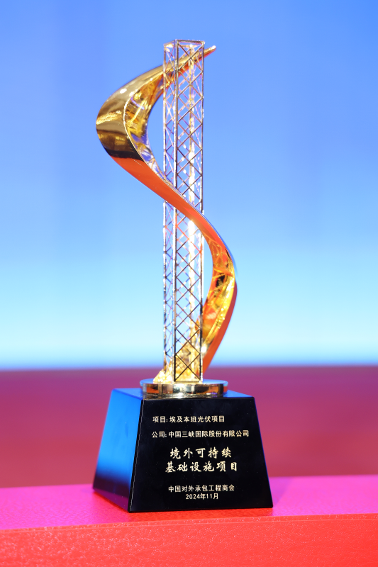 三峽國際埃及本班光伏項目榮獲“境外可持續基礎設施項目獎”